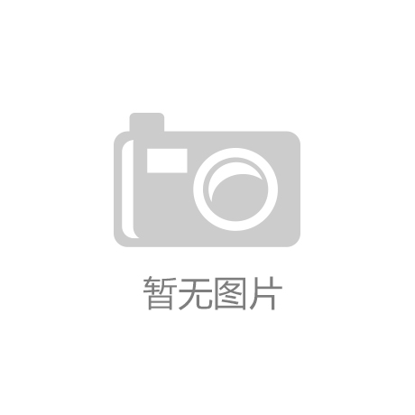 创新拓空间 安居又留才‘开云官方服务’