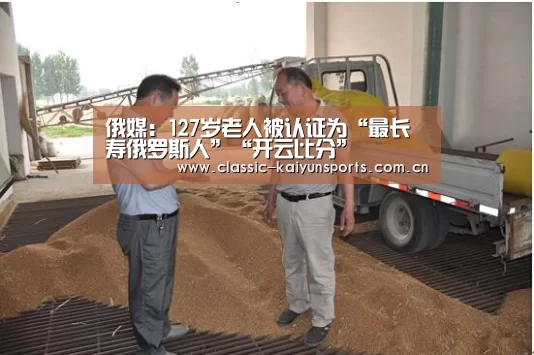 俄媒:127岁老人被认证为“最长寿俄罗斯人”“开云比分”(图2) 开云体育官方入口