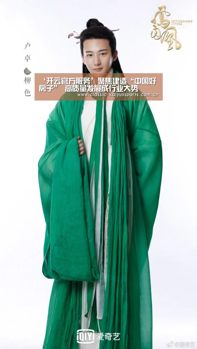 ‘开云官方服务’聚焦建造“中国好房子” 高质量发展成行业大势(图3) KAIYUN首页