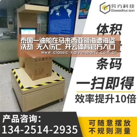 泰国一油船在马来西亚领海遭海盗洗劫 无人伤亡_开云体育官方入口(图2) 开云官方服务