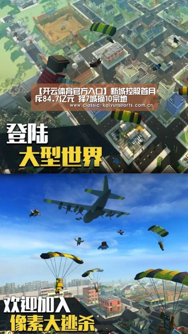 【开云体育官方入口】新城控股首月斥84.7亿元 择7城摘10宗地(图1) KAIYUN首页