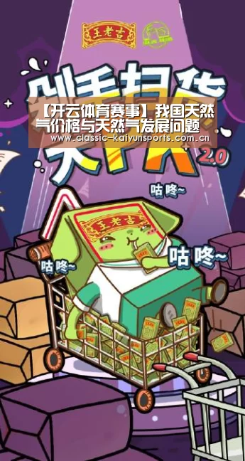 【开云体育赛事】我国天然气价格与天然气发展问题研究(图1) 开云官方服务