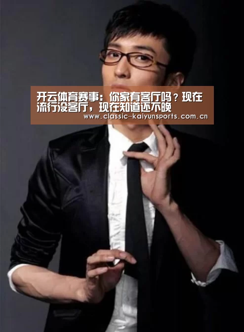 开云体育赛事:你家有客厅吗?现在流行没客厅,现在知道还不晚(图2) KAIYUN首页