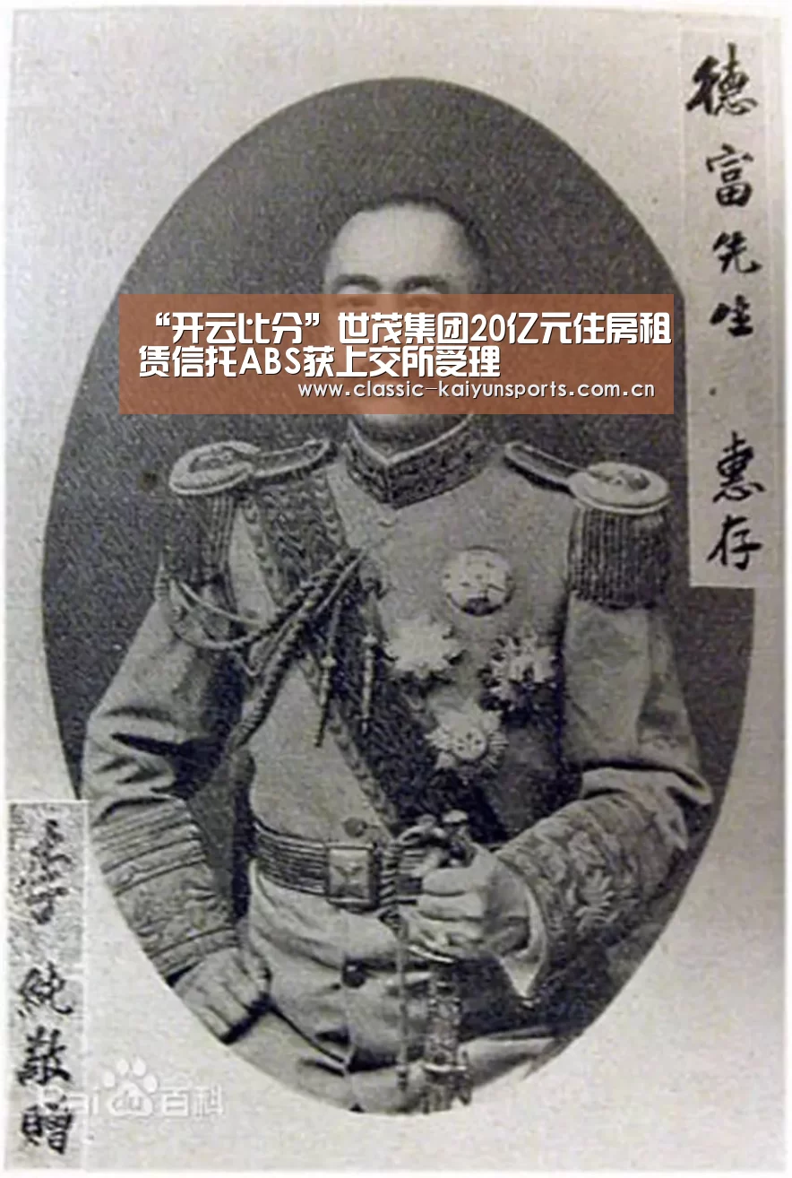 “开云比分”世茂集团20亿元住房租赁信托ABS获上交所受理(图2) 开云官方服务