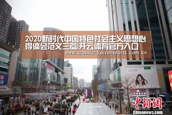 2020新时代中国特色社会主义思想心得体会范文三篇|开云体育官方入口(图2) 开云比分