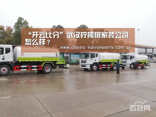 “开云比分”武汉柠檬树家装公司怎么样？
