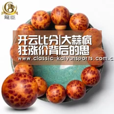 开云比分|大蒜疯狂涨价背后的思考——论市场经济环境下(图1) 开云体育官方入口