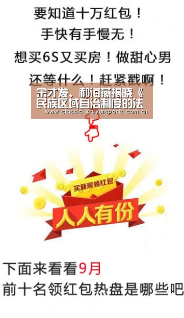 宋才发、郝海燕揭晓《民族区域自治制度的法治实践》论文:开云体育官方入口(图2) 开云官方服务