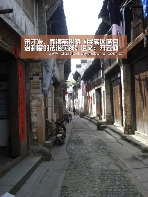 宋才发、郝海燕揭晓《民族区域自治制度的法治实践》论文:开云体育官方入口(图4) 开云官方服务