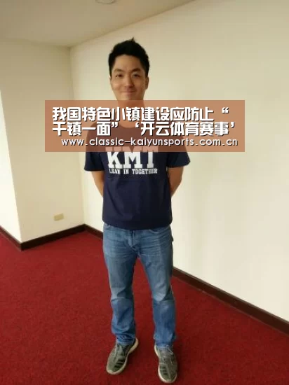我国特色小镇建设应防止“千镇一面”‘开云体育赛事’(图2) 开云体育官方入口