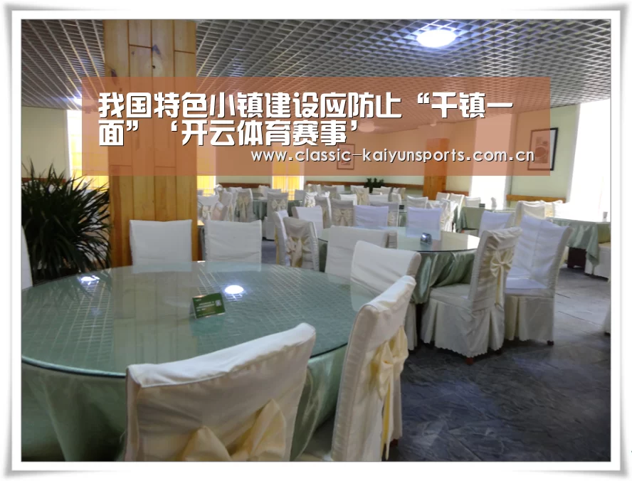 我国特色小镇建设应防止“千镇一面”‘开云体育赛事’(图1) KAIYUN首页