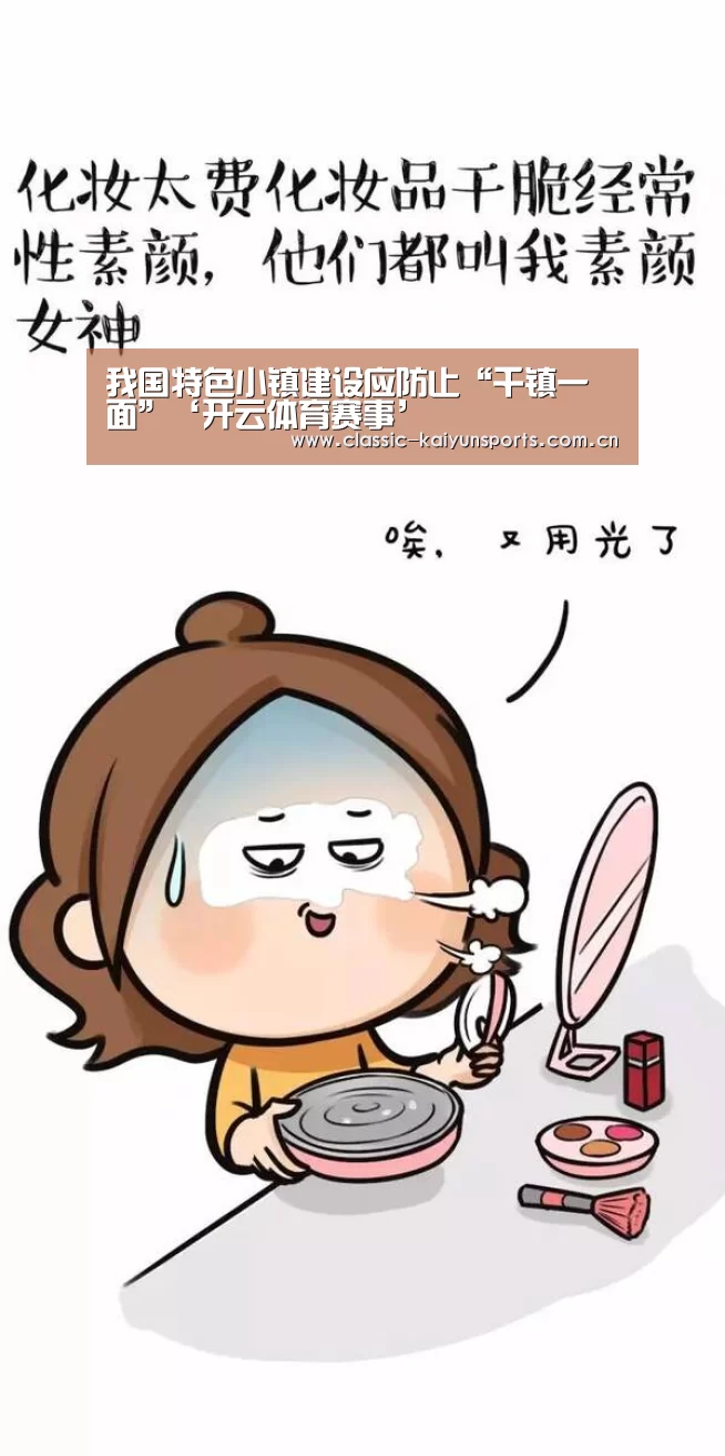 我国特色小镇建设应防止“千镇一面”‘开云体育赛事’(图3) 开云比分