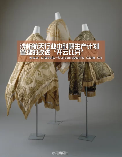 浅析航天行业中科研生产计划管理的改进‘开云比分’