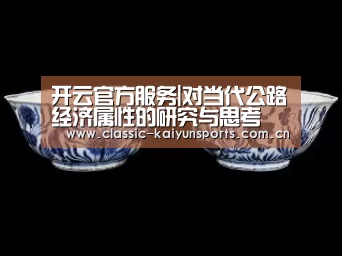 开云官方服务|对当代公路经济属性的研究与思考
