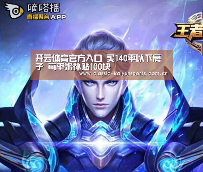 开云体育官方入口_买140平以下房子 每平米补贴100块