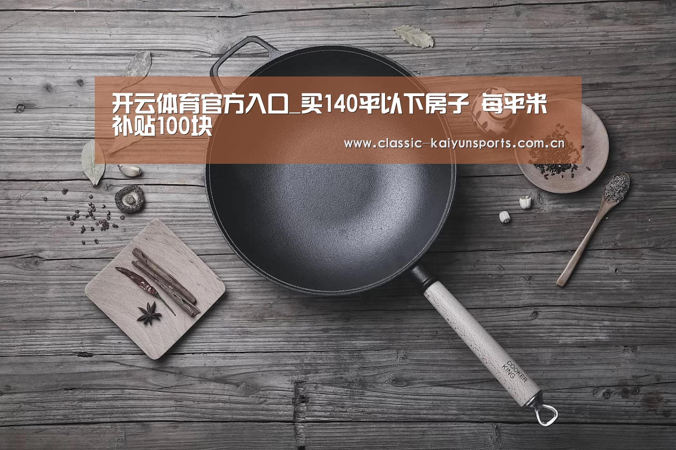 开云体育官方入口_买140平以下房子 每平米补贴100块(图3) 开云体育官方入口