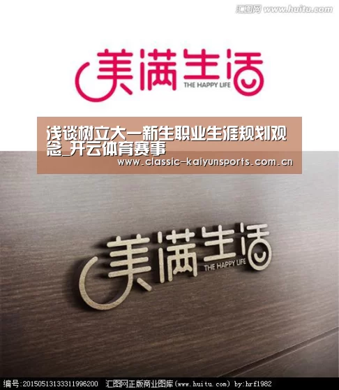 浅谈树立大一新生职业生涯规划观念_开云体育赛事(图3) 开云体育官方入口
