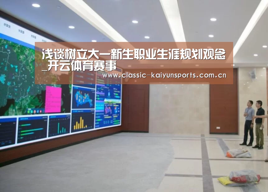 浅谈树立大一新生职业生涯规划观念_开云体育赛事(图4) 开云比分