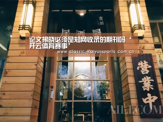 论文揭晓必须是知网收录的期刊吗‘开云体育赛事’(图3) KAIYUN首页