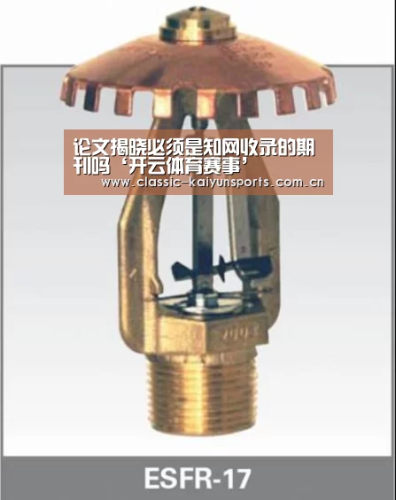 论文揭晓必须是知网收录的期刊吗‘开云体育赛事’(图1) 开云官方服务