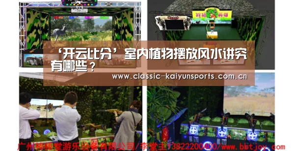 ‘开云比分’室内植物摆放风水讲究有哪些?(图2) 开云体育赛事