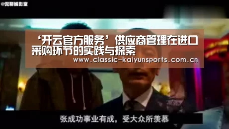 ‘开云官方服务’供应商管理在进口采购环节的实践与探索(图2) 开云比分