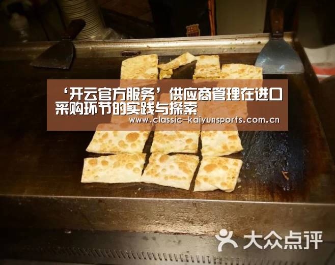 ‘开云官方服务’供应商管理在进口采购环节的实践与探索(图3) 开云官方服务